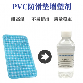 pvc浴室防滑墊生物酯增塑劑不含鄰笨耐高溫不冒油