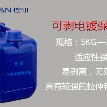 電鍍保護可剝膠 環保電鍍可剝性保護膠