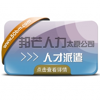 太原邦芒人力-人才派遣-合作企業(yè)數(shù)百家