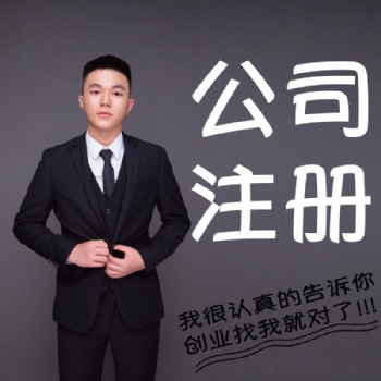 公司注冊(cè)公司注銷代理記賬