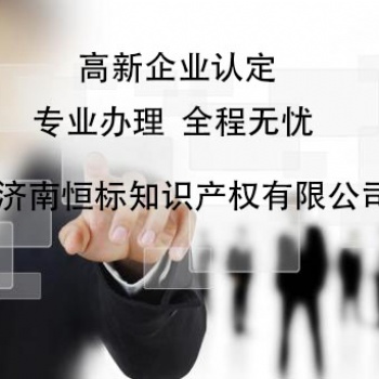 聊城高新技術企業(yè)的認定條件是什么？先申報 后給錢