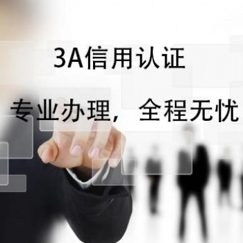 聊城企業(yè)申報辦理企業(yè)信用**等級證書