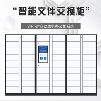 智能文件交換柜安全高效