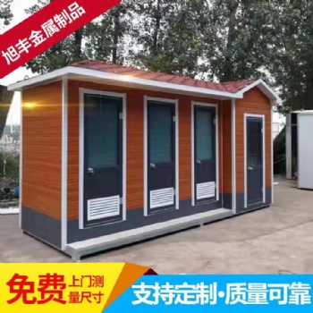 山東旭豐移動公廁廠家價格低質量優