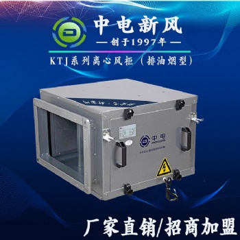排油煙離心風柜 中電新風KTJ離心風柜廠家直供