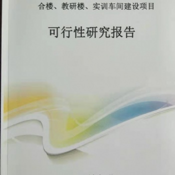 河南專業可行性研究報告、項目立項【正規資質】