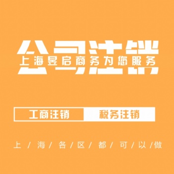 松江注銷公司公司稅務(wù)注銷異常注銷