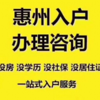 惠州購房落戶的限制條件