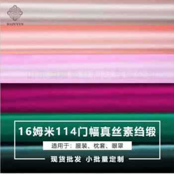 16姆米114門幅真絲素縐緞面料現(xiàn)貨批發(fā)
