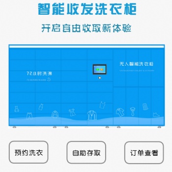 智能洗衣柜開(kāi)啟自由新體驗(yàn)