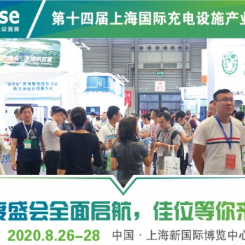 第十四屆上海國際充電設(shè)施產(chǎn)業(yè)展覽會(huì)