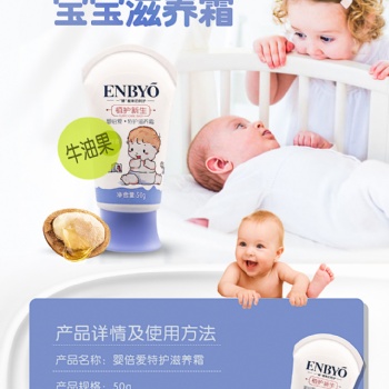 ENBYO嬰倍愛(ài)特護(hù)滋養(yǎng)霜