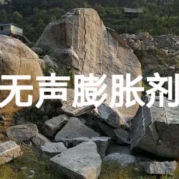 嘉峪關(guān)無聲破碎劑，速凝劑，錨固劑報(bào)價(jià)