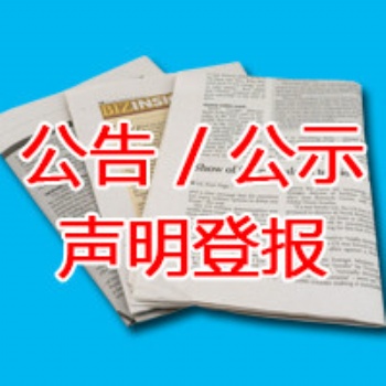 重慶商報廣告部登報公告聲明