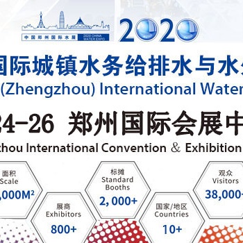 2020第五屆鄭州國際城鎮(zhèn)水務給排水與水處理博覽會