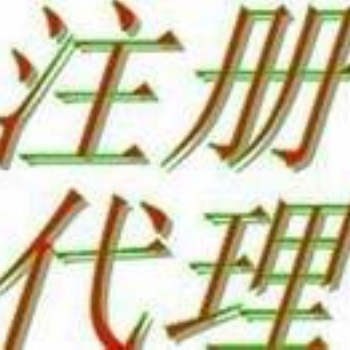 1延慶工商注冊(cè) 延慶注冊(cè)公司 提供注冊(cè)地址 代理記帳服務(wù)