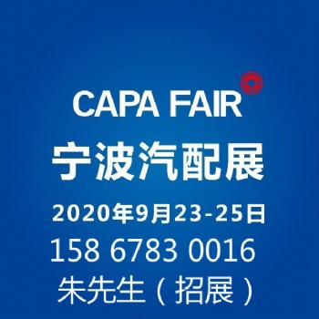 寧波汽配展-2020寧波汽配展-參展申請(qǐng)