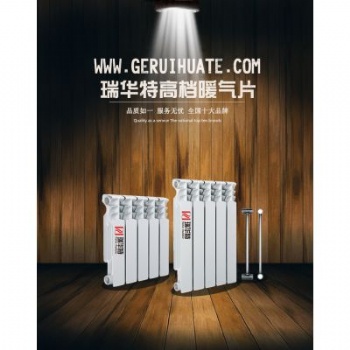 壓鑄鋁暖氣片品牌排名 瑞華特壓鑄鋁暖氣片 上門安裝詳細(xì)介紹