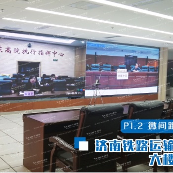 Voury卓華微間距LED顯示屏落地濟(jì)南市鐵路運(yùn)輸法院擔(dān)當(dāng)政法信息化先鋒
