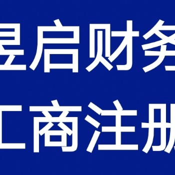 上海注冊公司專業靠譜代辦公司