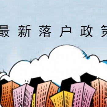 惠州惠東落戶條件一覽