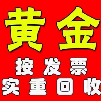 許昌千足金回收，許昌典奢名品專業黃金回收