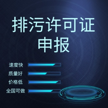 代辦排污許可、填報排污許可、排污許可登記管理、排污許可簡化管理、排污許可重點管理、沈陽排污許可公司