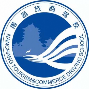 南昌旅商駕校報名享受優惠價
