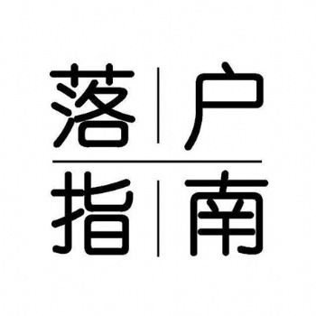 脫產大專證書不符合入戶惠州條件
