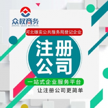 雄安公司注冊，雄安新區工商注冊，代理記賬，商標注冊，審計驗資，資質代辦