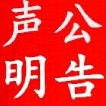 北京聲明公告登報特惠，北京晚報，北京日報99元起
