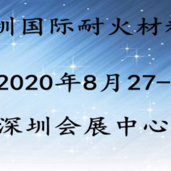 2020深圳國際耐火材料展覽會