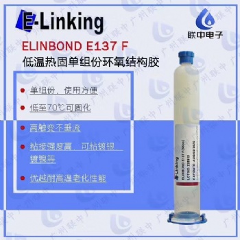 供應鍍銀層低溫固化環氧結構粘接膠E137F