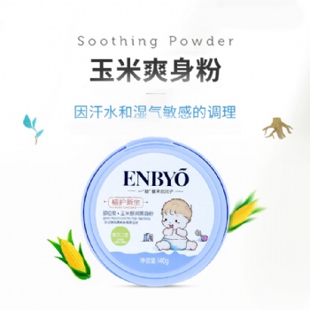 ENBYO嬰倍愛(ài)玉米舒潤(rùn)爽身粉