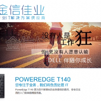 戴爾（DELL）T140塔式服務(wù)器主機(jī)臺(tái)式電腦主機(jī) T140 E-2124 四核