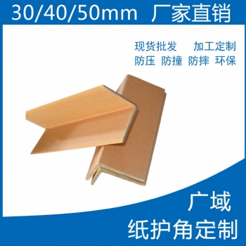廠家生產撫順市順城區家具廠打包護角條 廣域牌紙護邊 耐用價低