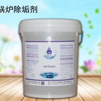 北京久?？萍加邢迋€公司鍋爐除垢劑