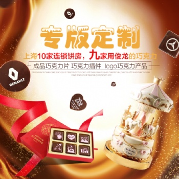 上海俊龍巧克力轉印圖按