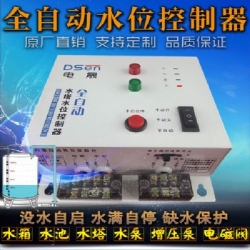 抽水水塔水池守護水泵專家 水塔水位控制器 水位開關自動控制器