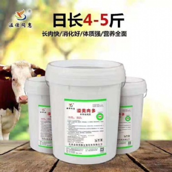 要想牛羊長肉多 趕快使用溢美肉多