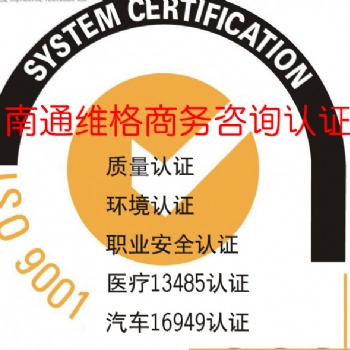 質量認證環境認證南通維格商務公司滿意服務