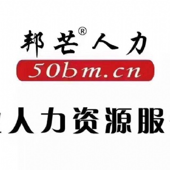 天津邦芒人力資源有限公司企業勞務派遣服務