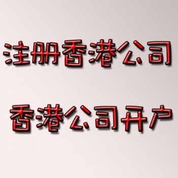 足不出戶開(kāi)香港澳門(mén)美國(guó)新加坡外幣賬戶，歡迎咨詢