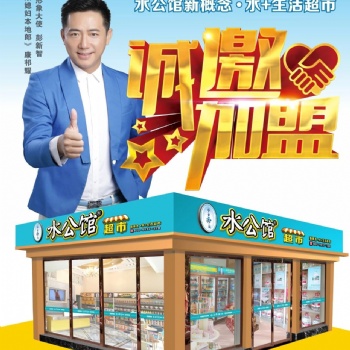廣東水公館 社區(qū)便利超市加盟
