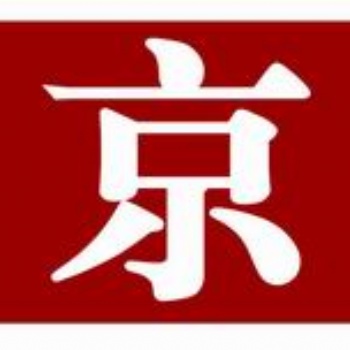新京報個人證件登報99元起，個人證件遺失登報優惠