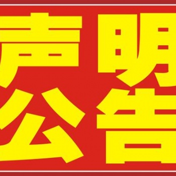 環球時報登報，登報電話，登報費用，登報流程等