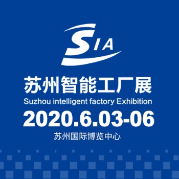 2020蘇州工業(yè)博覽會(huì)