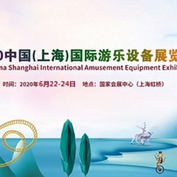 2020上海國際游樂設(shè)備展覽會(huì)