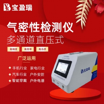 深圳寶盈瑞廠家專注研發生產氣密性測試儀 密封性檢測儀