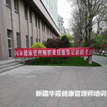 新疆烏魯木齊健康管理師報名培訓(xùn)開始了